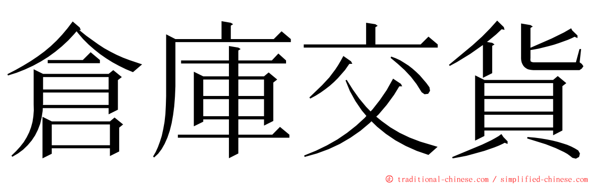 倉庫交貨 ming font