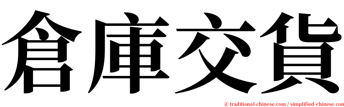 倉庫交貨 serif font