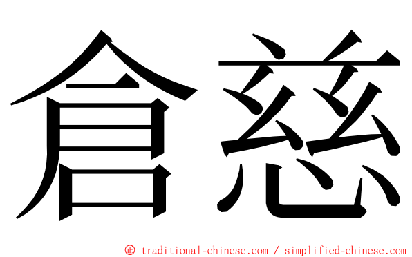 倉慈 ming font