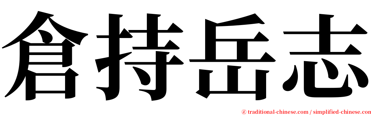 倉持岳志 serif font