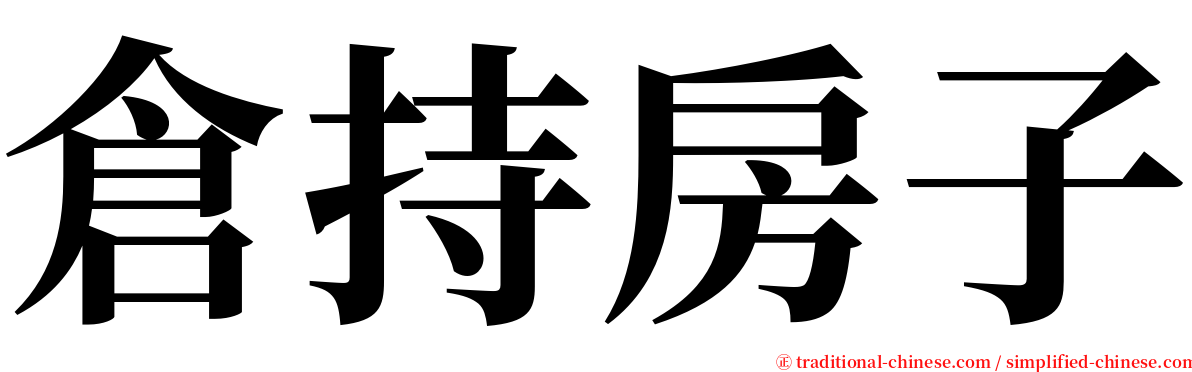 倉持房子 serif font