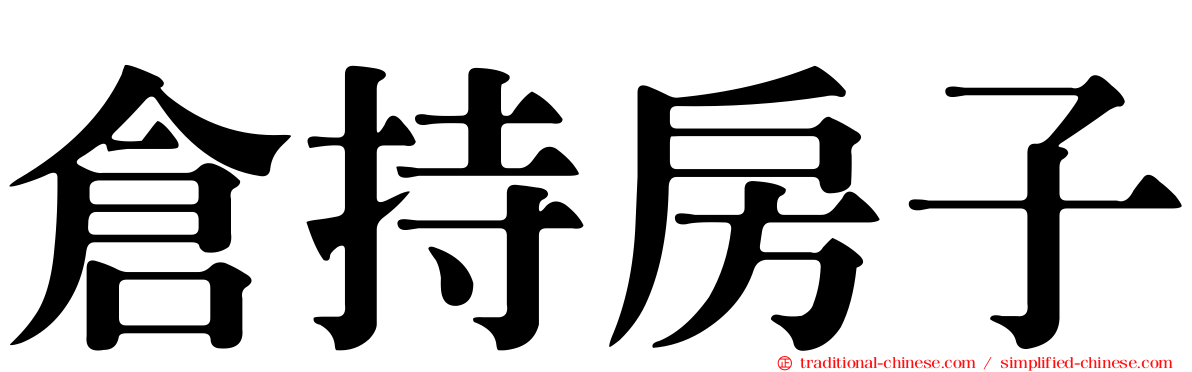 倉持房子
