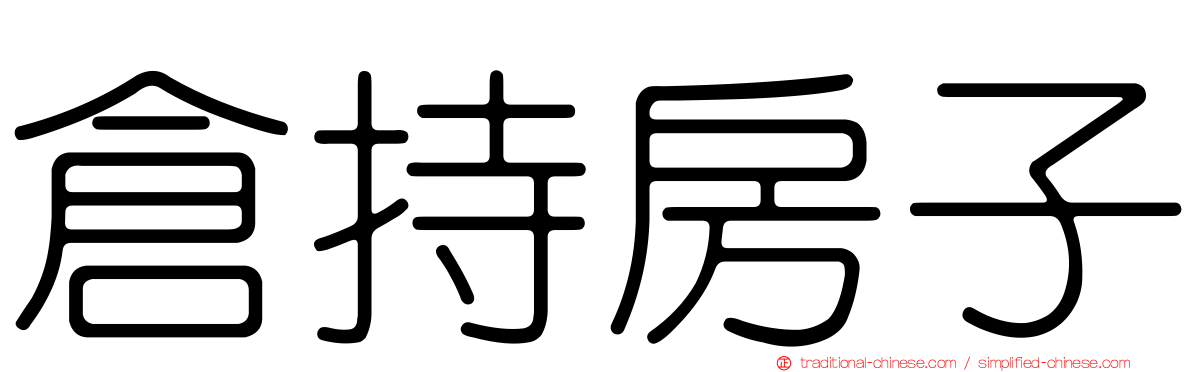 倉持房子
