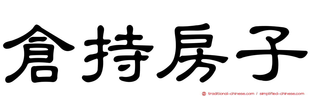 倉持房子