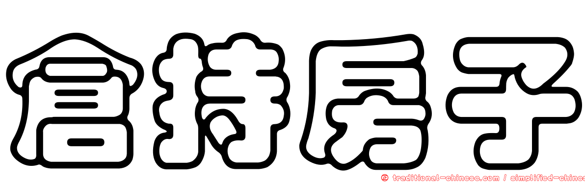 倉持房子