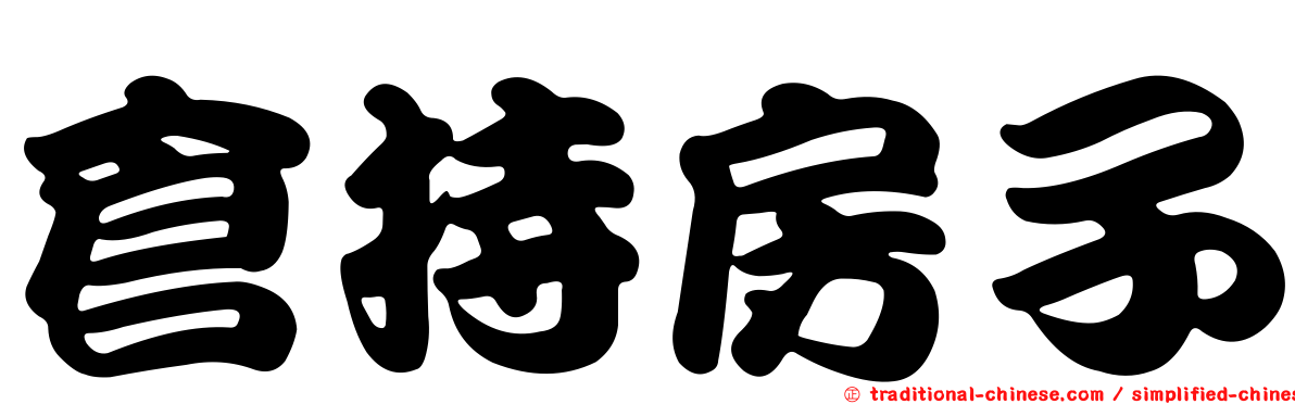 倉持房子