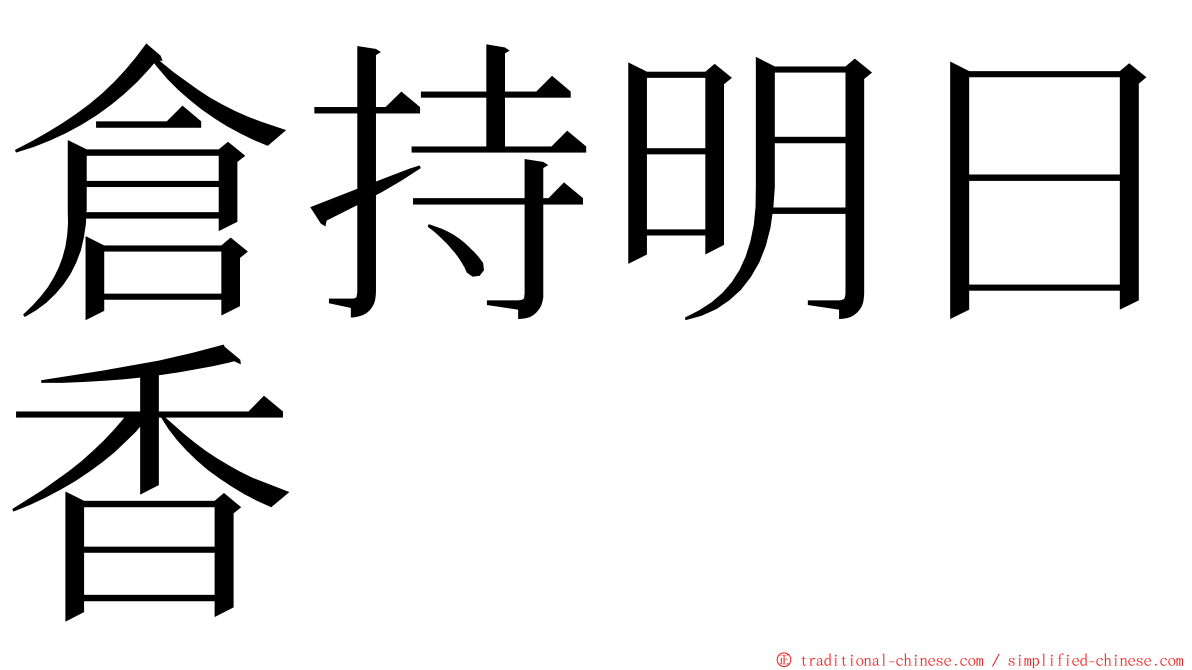 倉持明日香 ming font