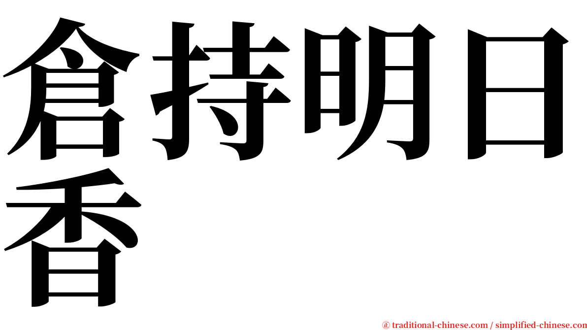 倉持明日香 serif font