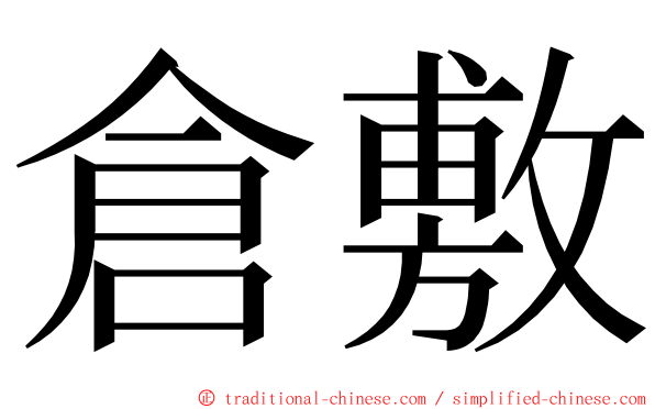 倉敷 ming font