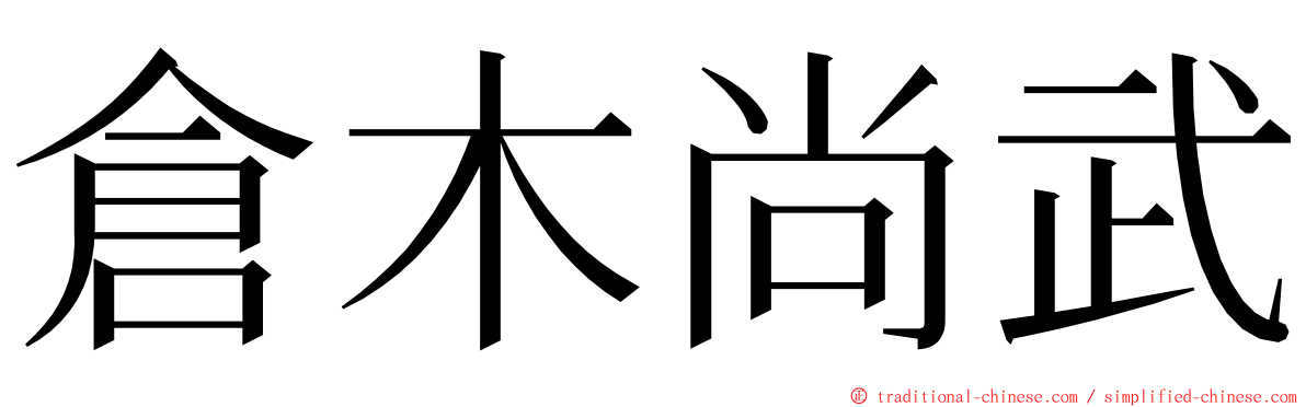 倉木尚武 ming font