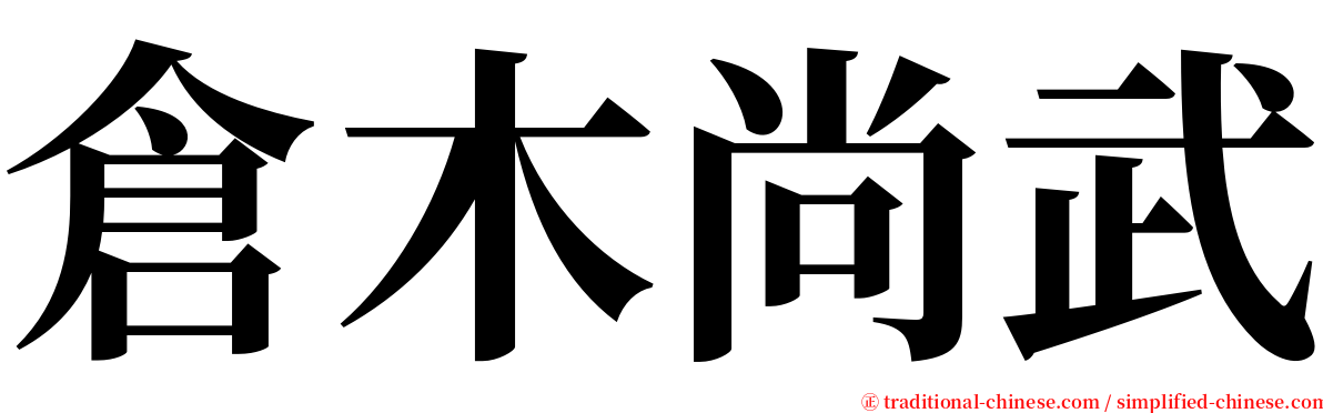 倉木尚武 serif font