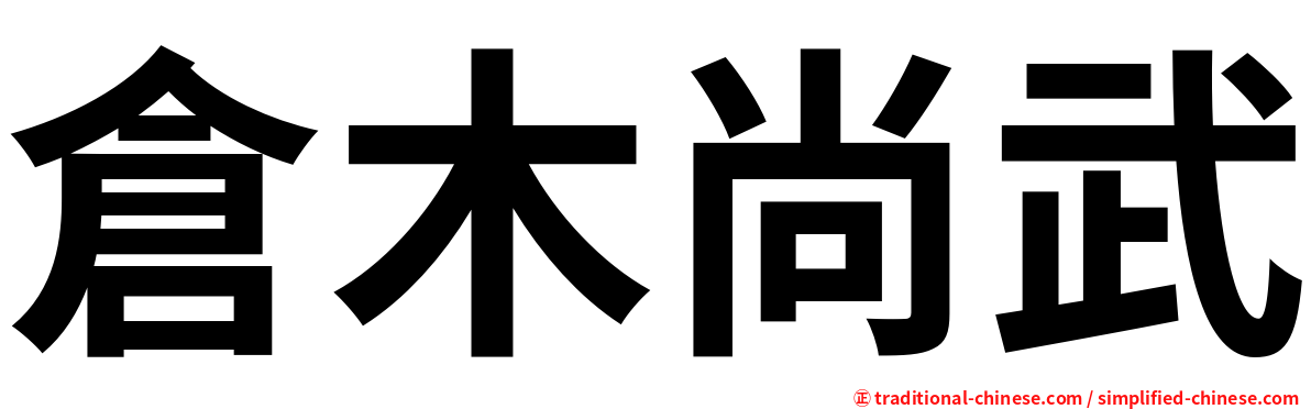 倉木尚武