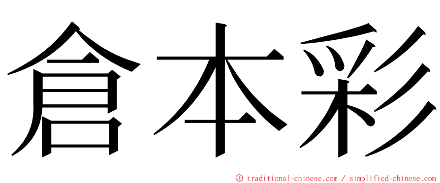 倉本彩 ming font