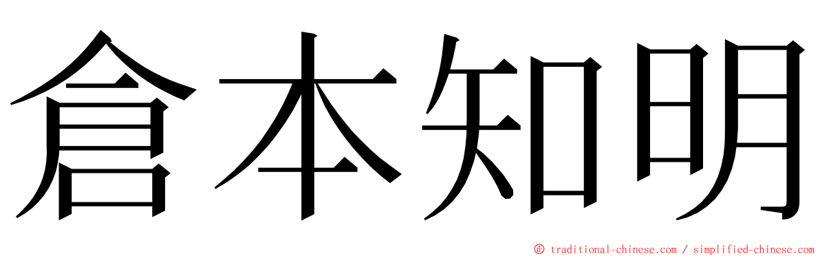 倉本知明 ming font