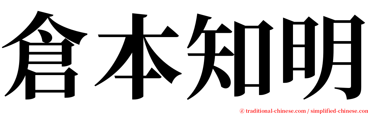 倉本知明 serif font