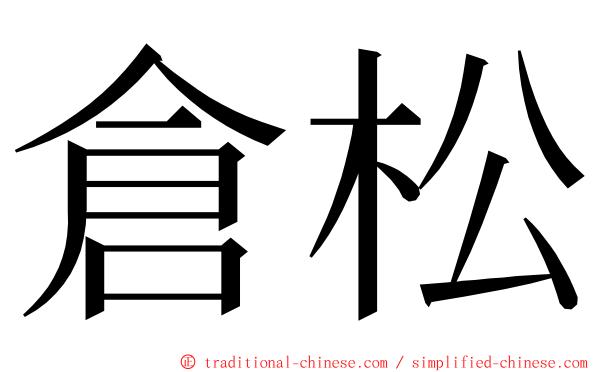 倉松 ming font