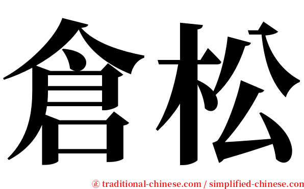 倉松 serif font