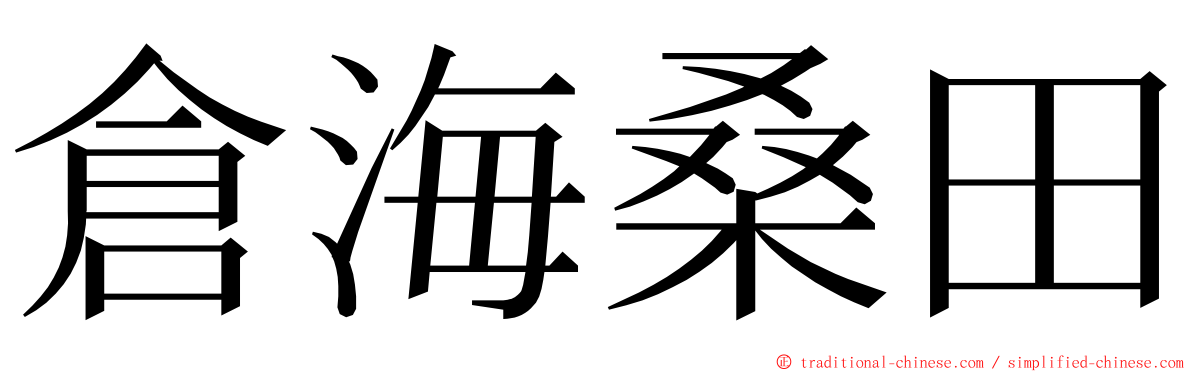 倉海桑田 ming font