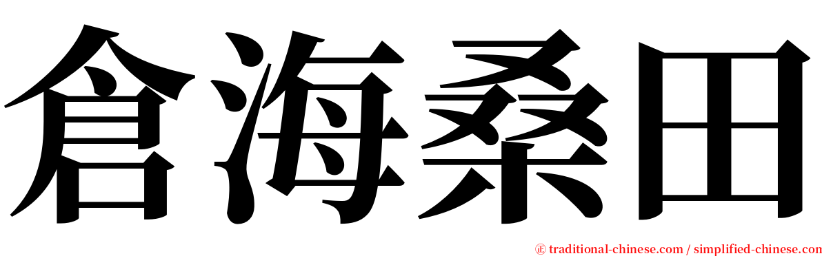 倉海桑田 serif font