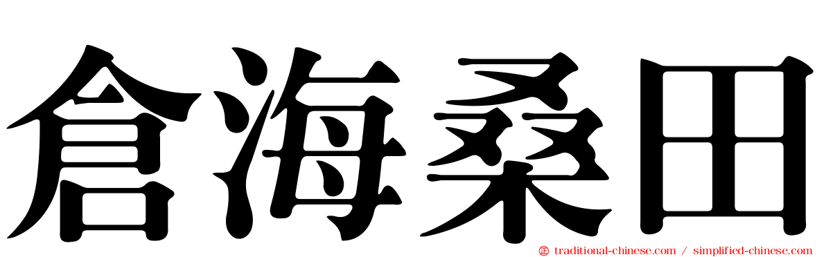 倉海桑田