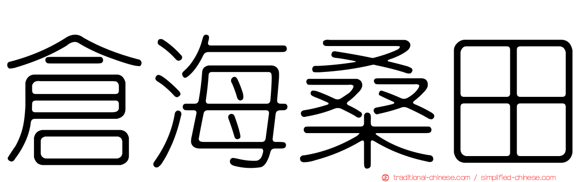倉海桑田