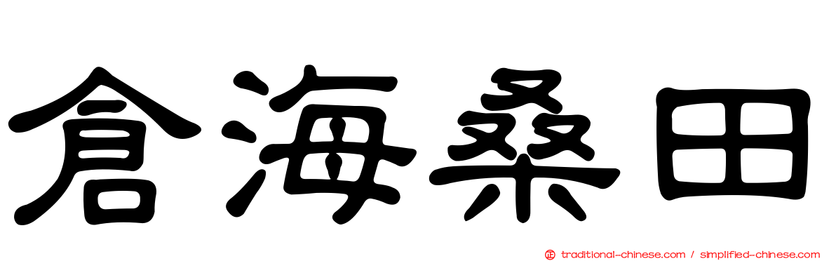 倉海桑田