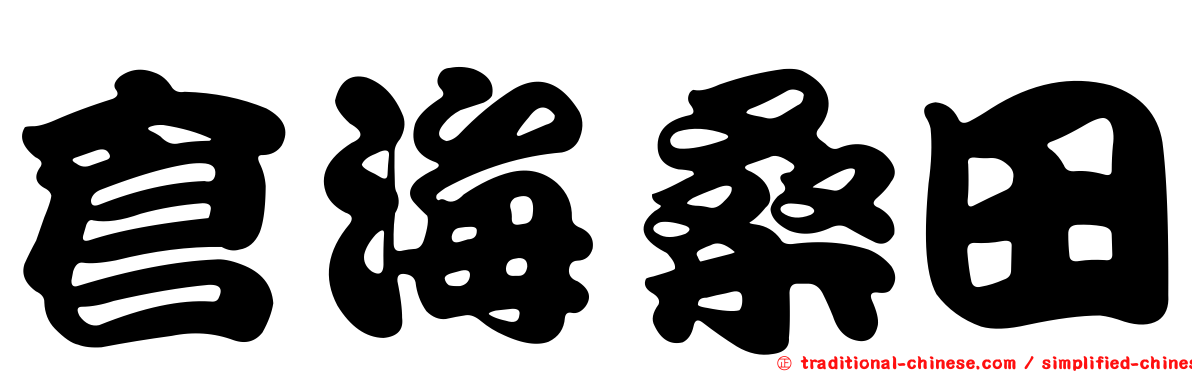 倉海桑田