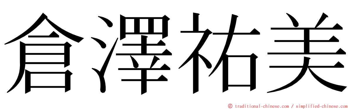 倉澤祐美 ming font