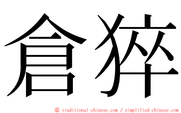 倉猝 ming font