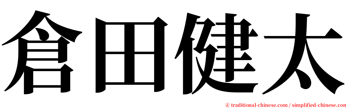 倉田健太 serif font
