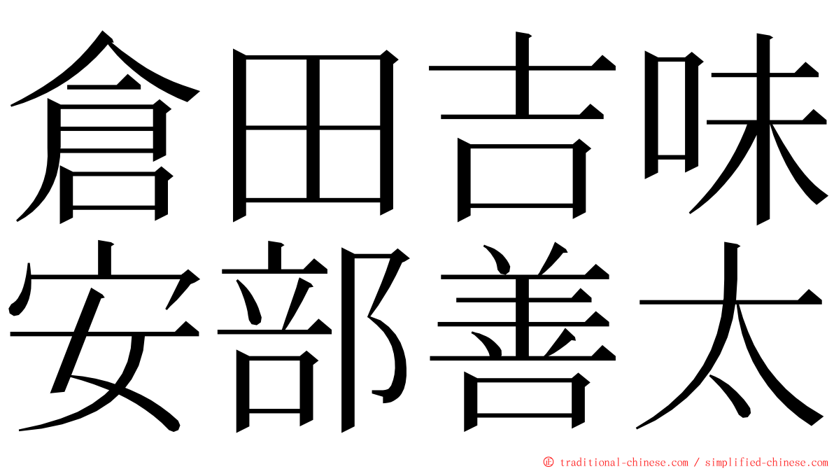 倉田吉味安部善太 ming font