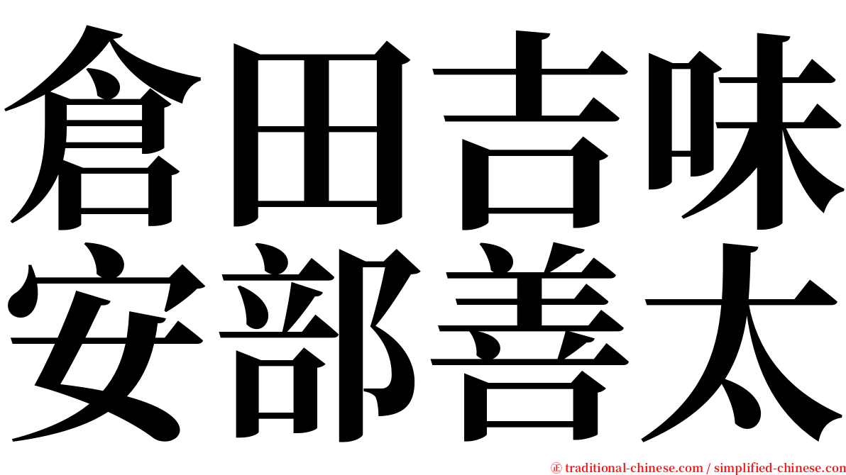 倉田吉味安部善太 serif font