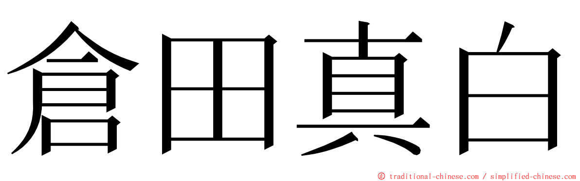 倉田真白 ming font