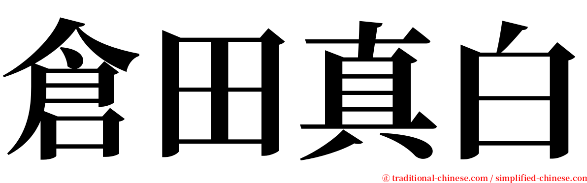 倉田真白 serif font