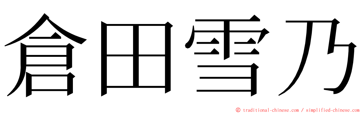 倉田雪乃 ming font