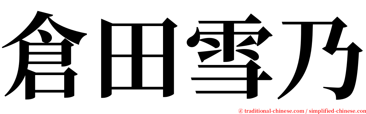 倉田雪乃 serif font