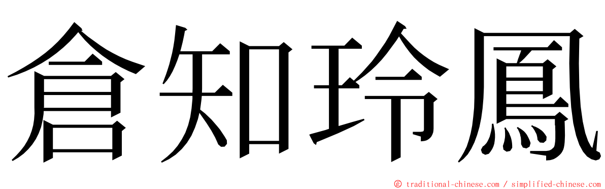 倉知玲鳳 ming font