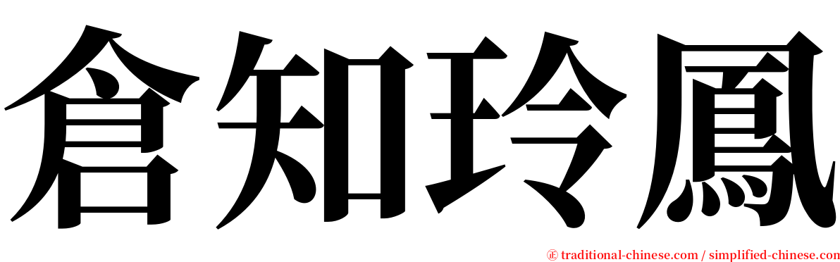 倉知玲鳳 serif font
