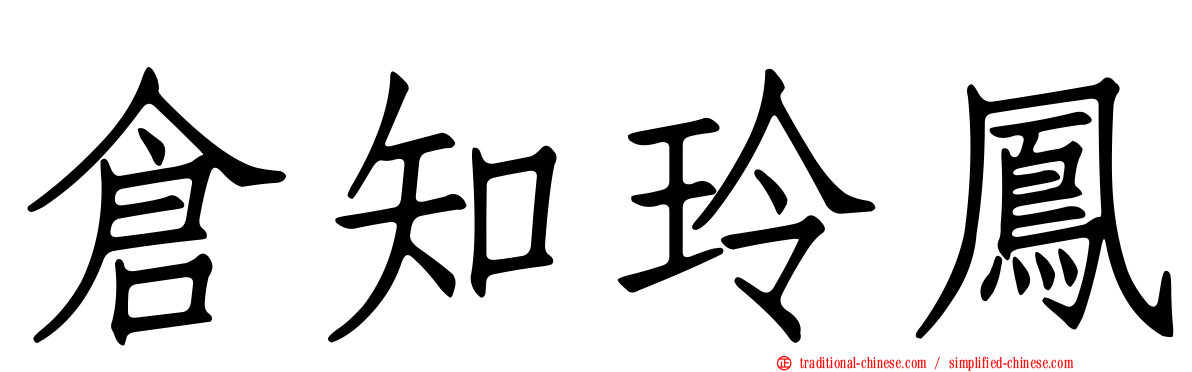 倉知玲鳳