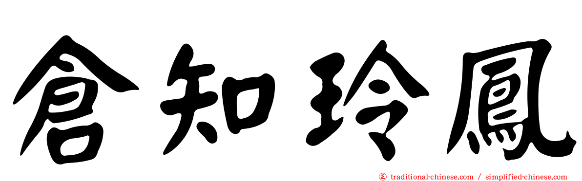 倉知玲鳳
