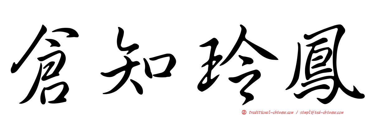 倉知玲鳳
