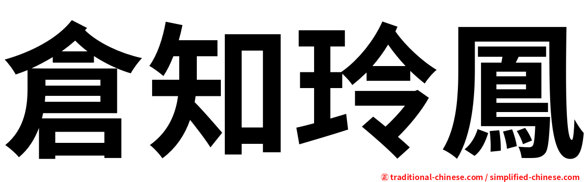 倉知玲鳳