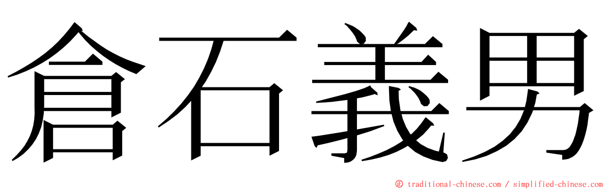 倉石義男 ming font