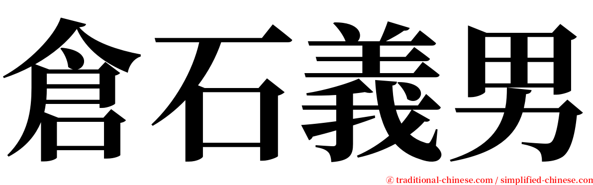 倉石義男 serif font