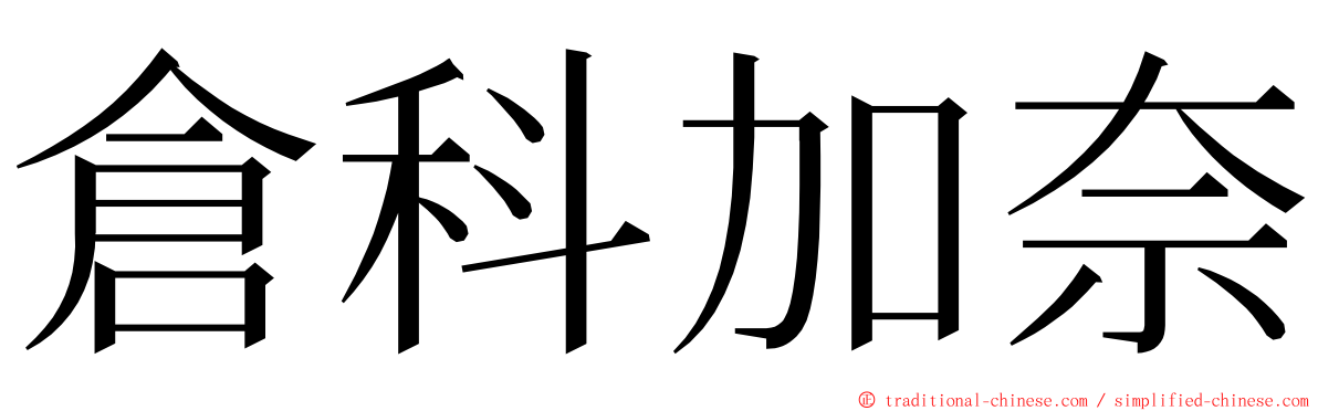 倉科加奈 ming font