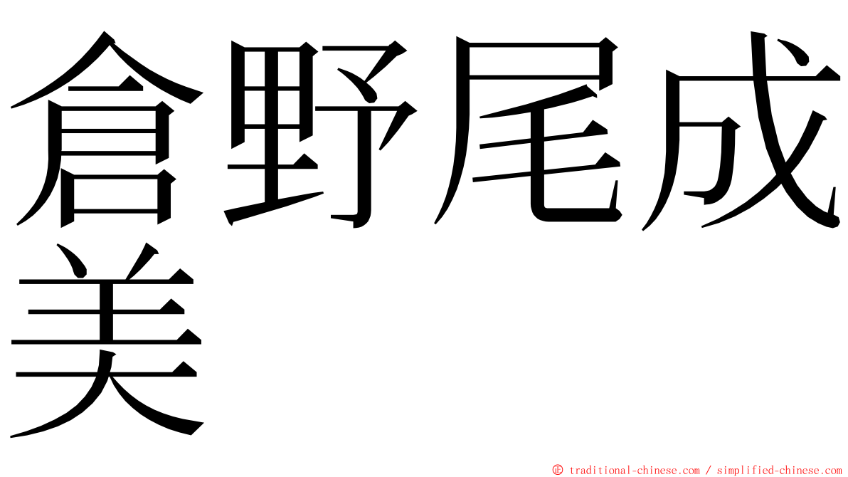 倉野尾成美 ming font