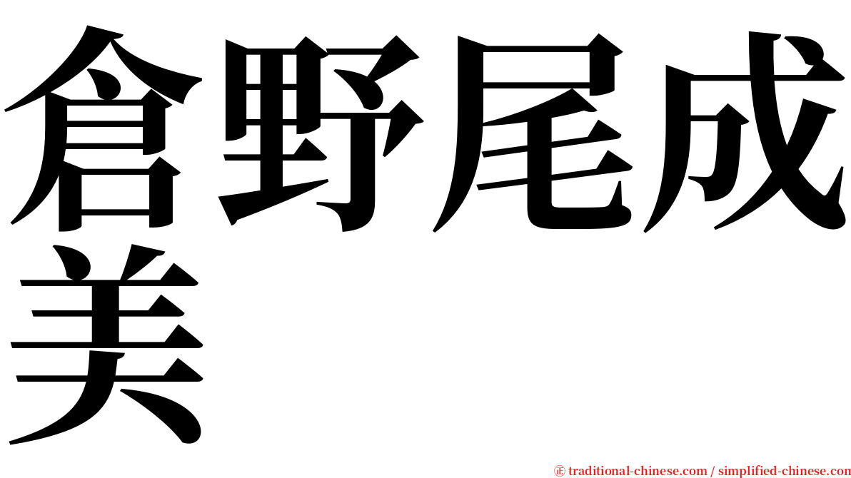 倉野尾成美 serif font