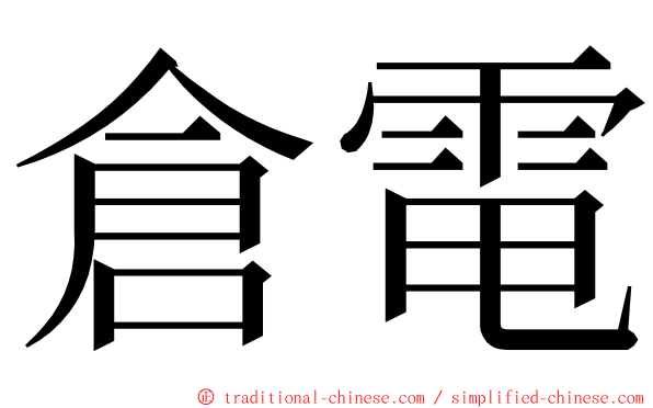 倉電 ming font