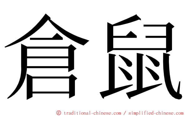 倉鼠 ming font