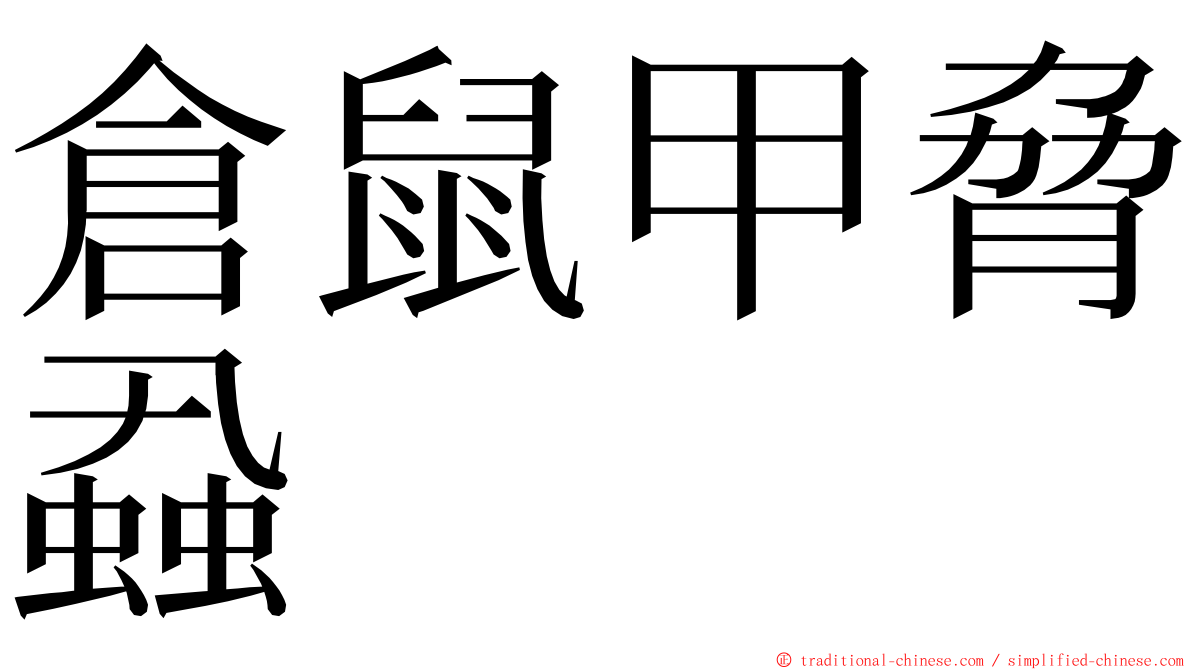 倉鼠甲脅蝨 ming font